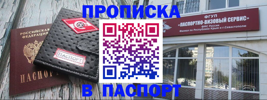 прописка штамп в Бийске
