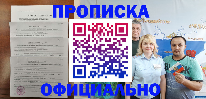 прописка в Бийске